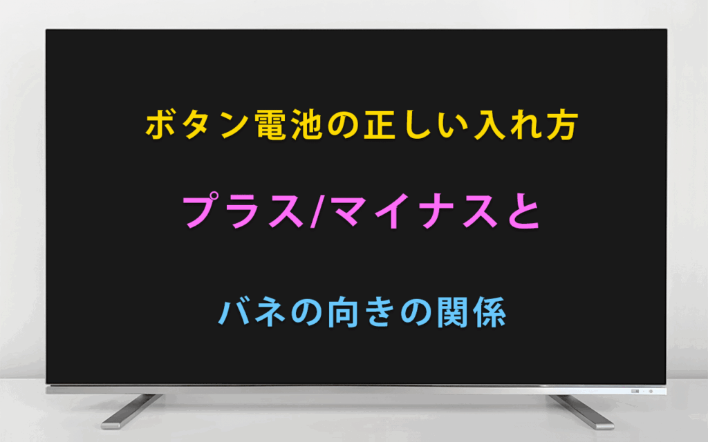 ボタン電池の正しい入れ方：プラス マイナスとバネの向きの関係