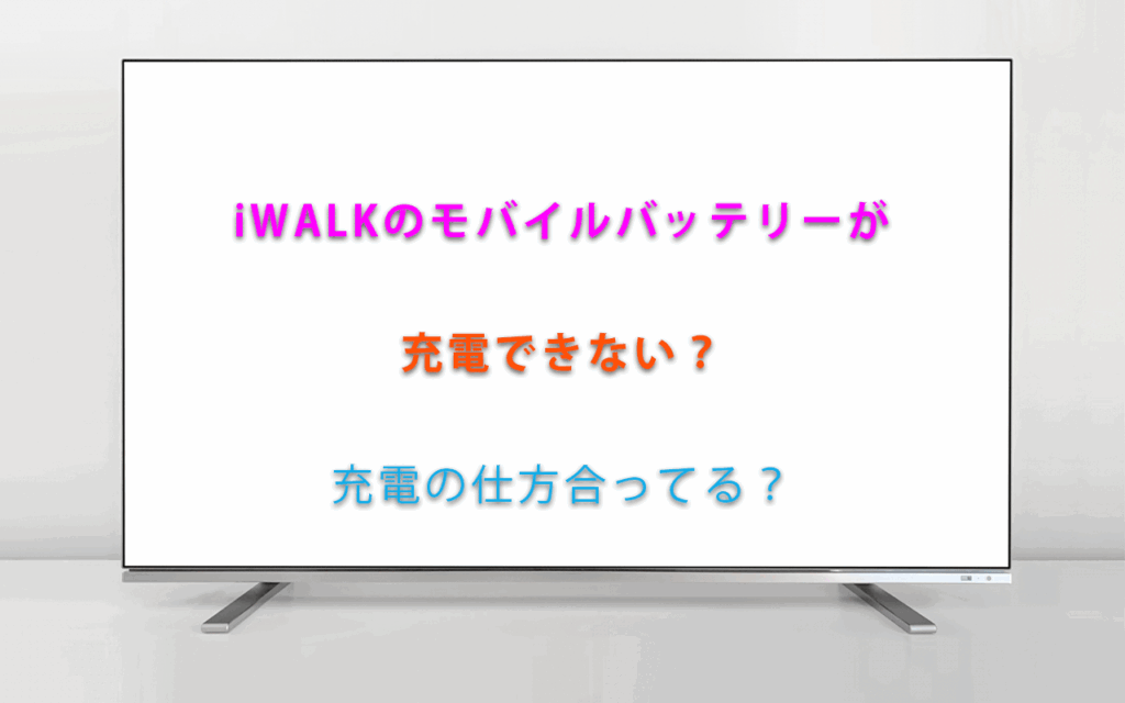 iWALKのモバイルバッテリーが充電できない？充電の仕方合ってる？
