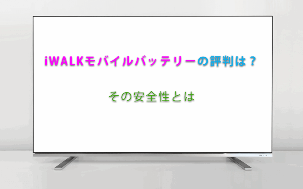 iWALKモバイルバッテリーの評判は？その安全性