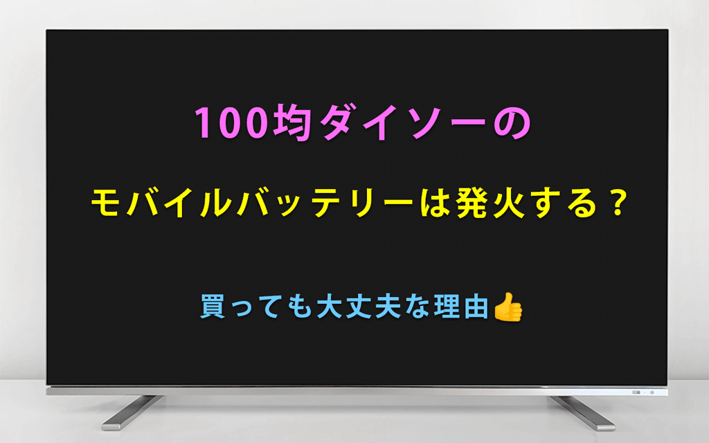 100均ダイソーのモバイルバッテリーは発火する？買っても大丈夫な理由