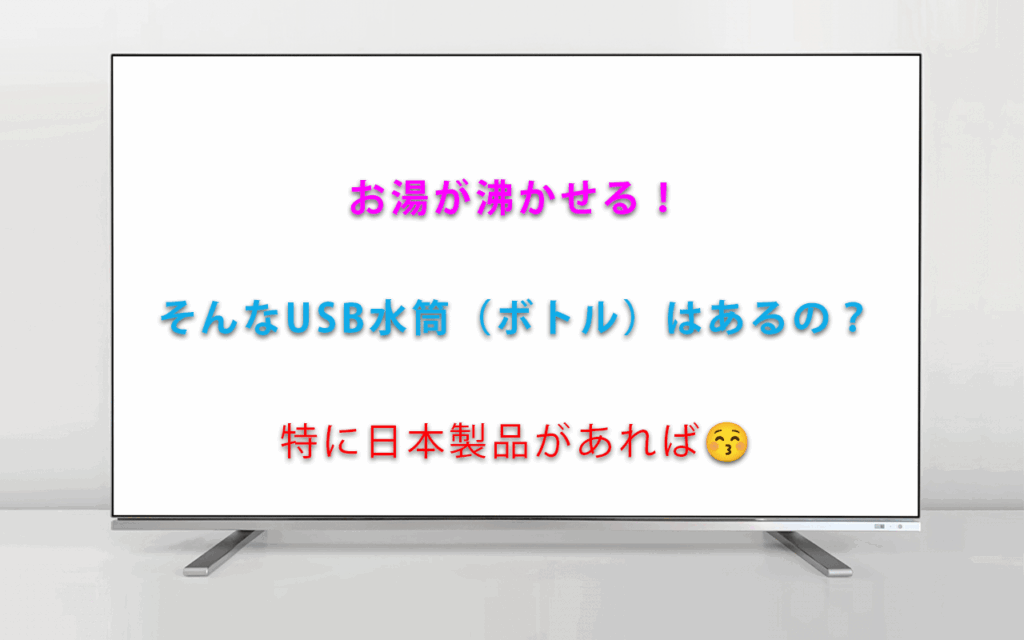 USB水筒（ボトル）