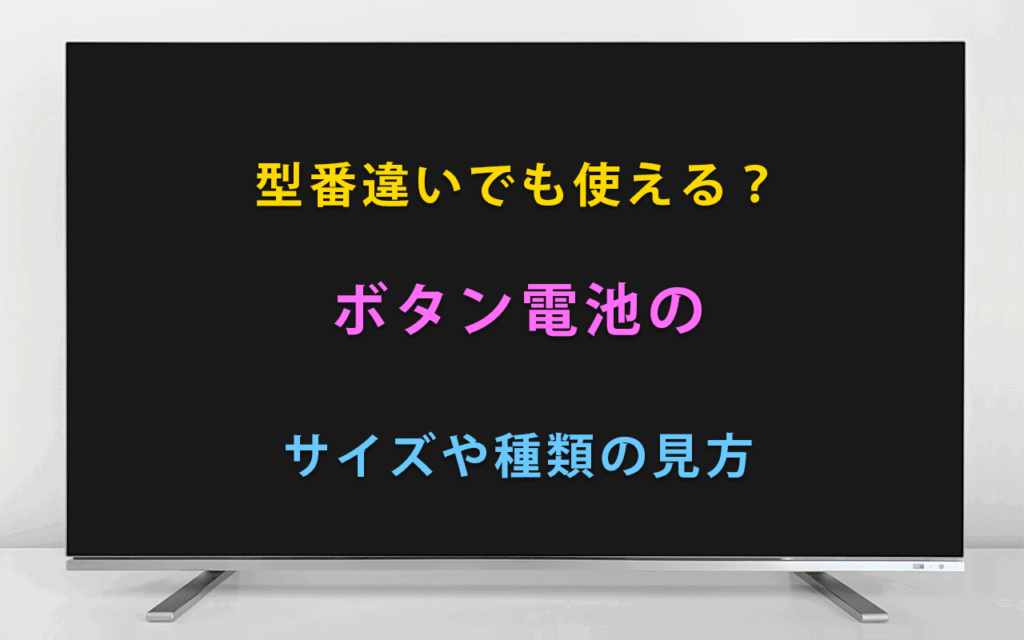 型番違いでも使える？ボタン電池のサイズや種類の見方