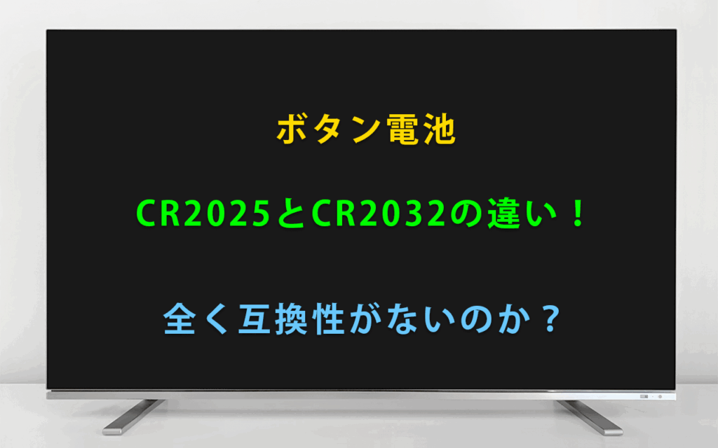 ボタン電池のCR2025とCR2032の違い！全く互換性がないのか？