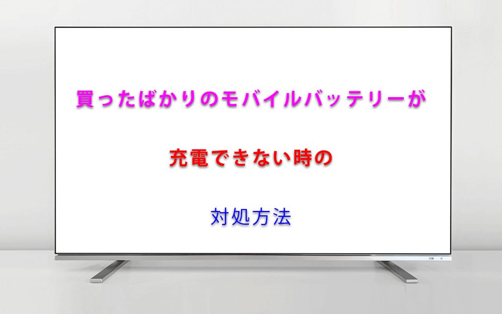 買ったばかりのモバイルバッテリーが充電できない時の対処方法