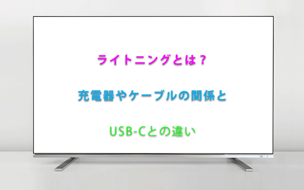 ライトニングとは？充電器やケーブルの関係とUSB-Cとの違い