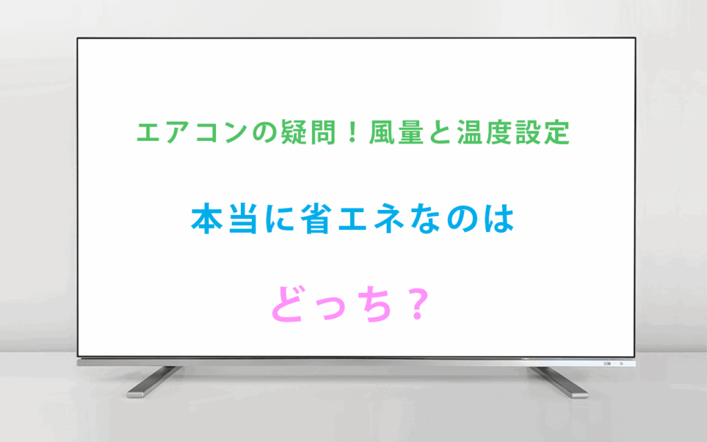 エアコンの疑問！風量と温度設定 本当に省エネなのは どっち？
