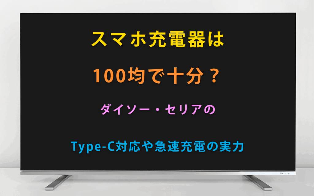 スマホ充電器は 100均で十分? ダイソー・セリアの Type‑C対応や急速充電の実力