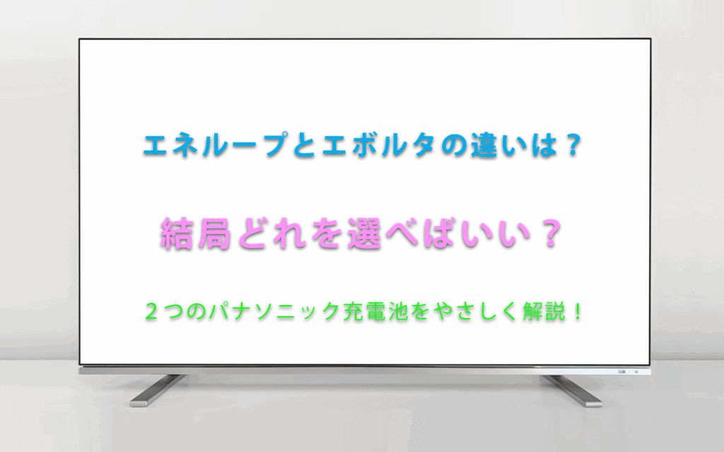 エネループとエボルタの違いは？結局どれを選べばいい？２つのパナソニック充電池をやさしく解説！