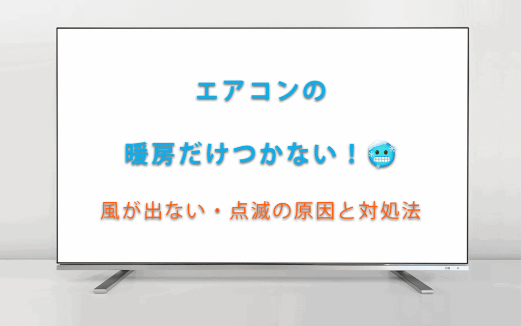 エアコンの暖房だけつかない！風が出ない・点滅の原因と対処法