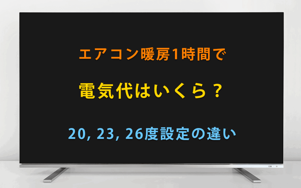 エアコン暖房1時間で電気代はいくら？20, 23, 26度設定の違い