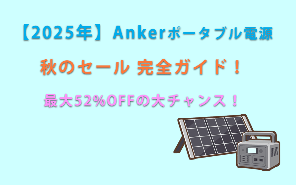 【2025年】Ankerポータブル電源 秋のセール 完全ガイド！