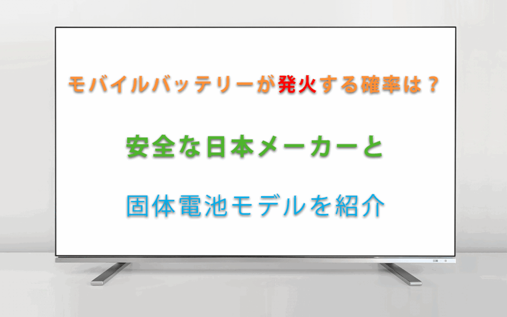 モバイルバッテリーが発火する確率は？安全な日本メーカーと固体電池モデルを紹介