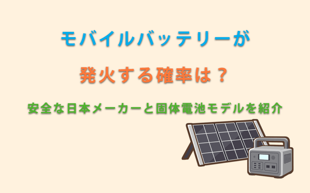 モバイルバッテリーが発火する確率は？安全な日本メーカーと固体電池モデルを紹介