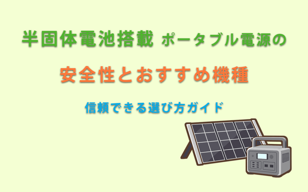 半固体電池搭載ポータブル電源の安全性とおすすめ機種｜信頼できる選び方ガイド