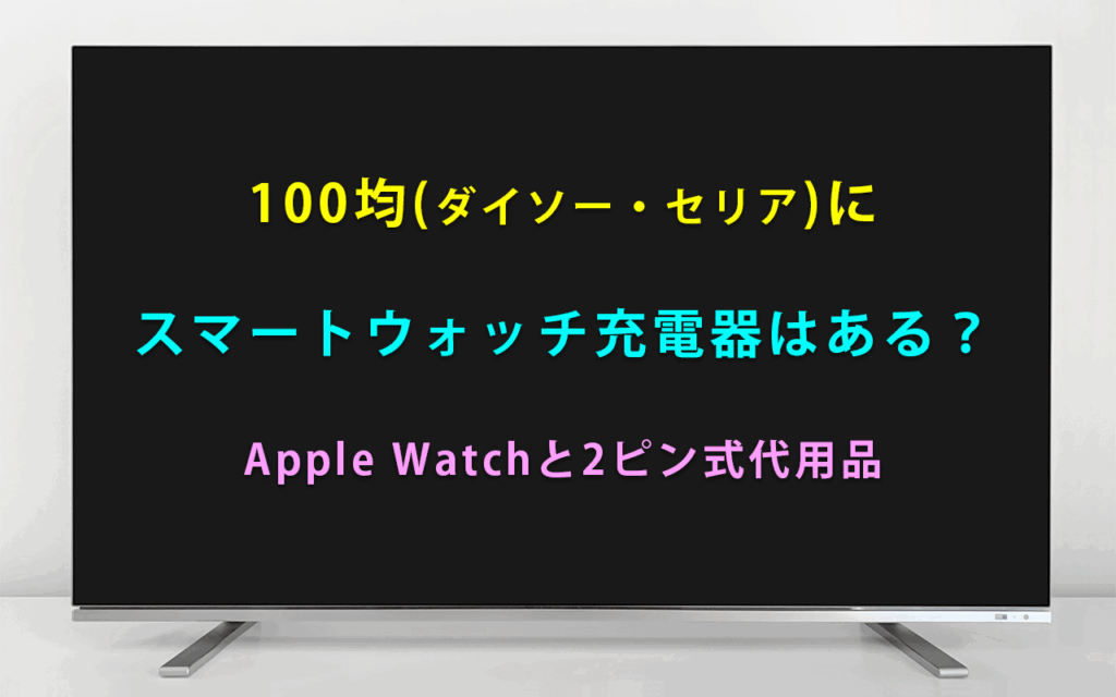 100均にスマートウォッチ充電器はある?Apple Watchと2ピン式代用品
