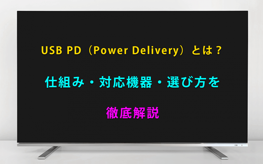 USB PD（Power Delivery）とは？ 仕組み・対応機器・選び方を 徹底解説