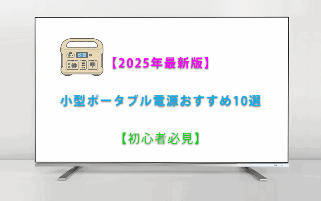【2025年最新版】小型ポータブル電源おすすめ10選【初心者必見】
