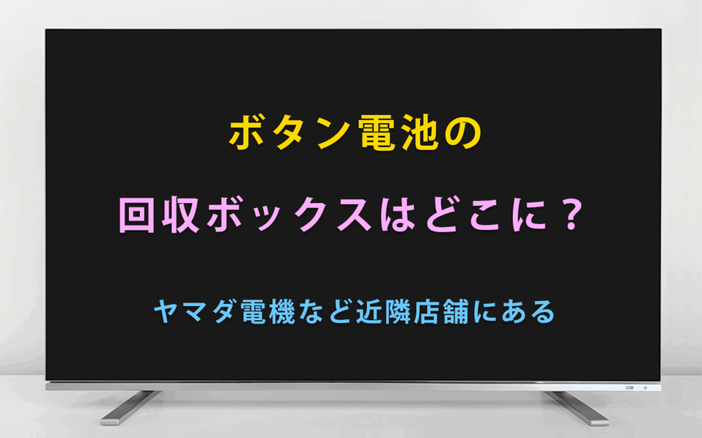 ボタン電池の回収ボックスはどこに?ヤマダ電機など近隣店舗にある