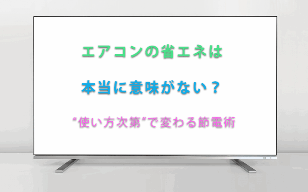 エアコンの省エネは本当に意味がない？ “使い方次第”で変わる節電術