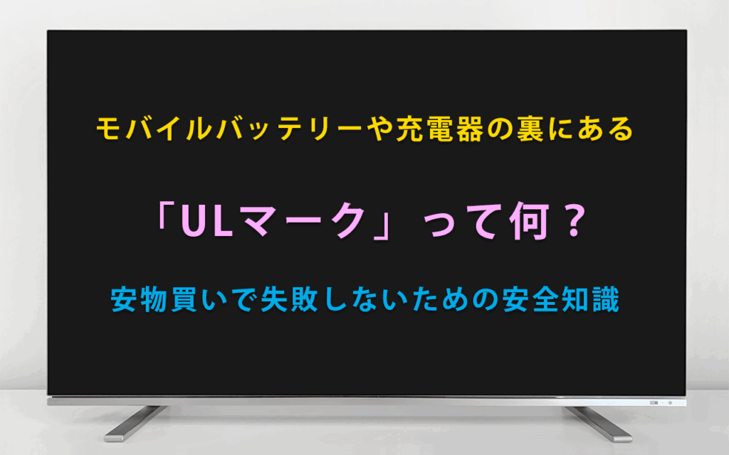 モバイルバッテリーや充電器の裏にある「ULマーク」って何？安物買いで失敗しないための安全知識
