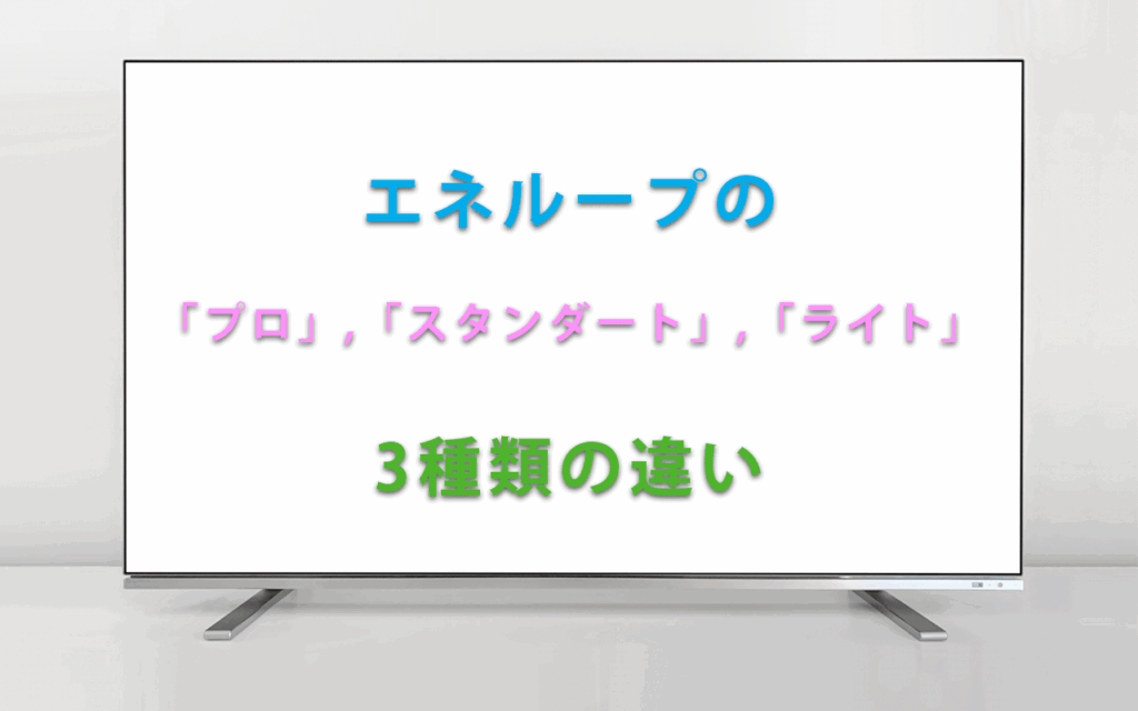 エネループの「プロ」と「スタンダート」、「ライト」3種類の違い