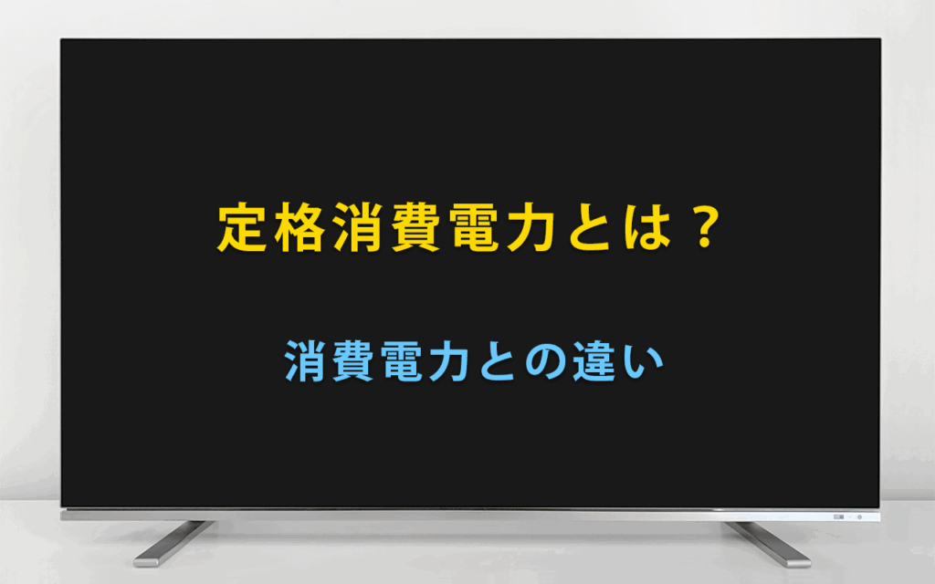 定格消費電力とは？消費電力との違い