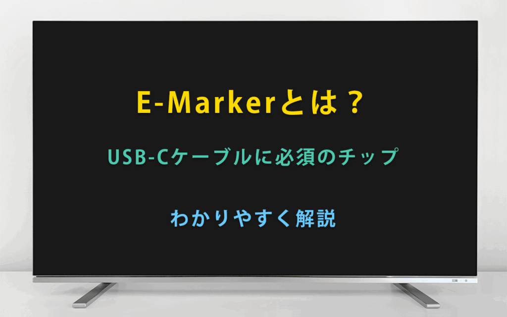 E-Markerとは？USB-Cケーブルに必須のチップをわかりやすく解説【PD対応の見分け方も】