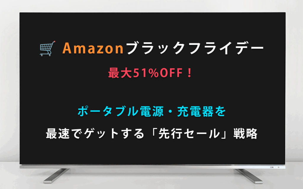 【Amazonブラックフライデー】最大51%OFF！ポータブル電源・充電器を最速でゲットする「先行セール」戦略