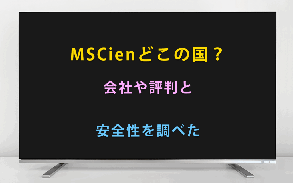 MSCienどこの国？会社や評判と安全性を調べた