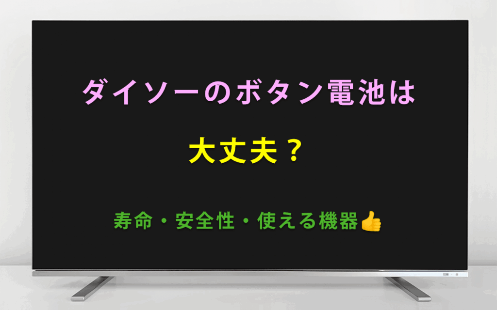 ダイソーのボタン電池は大丈夫？寿命・安全性・使える機器を徹底解説