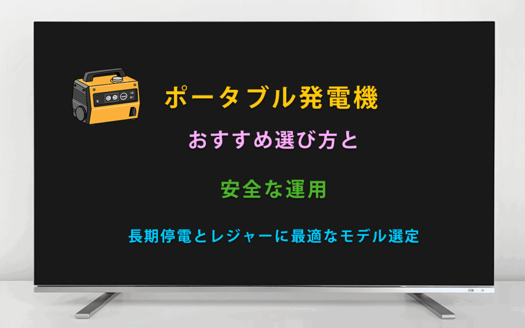 ポータブル発電機 おすすめ選び方と 安全な運用 長期停電とレジャーに最適なモデル選定