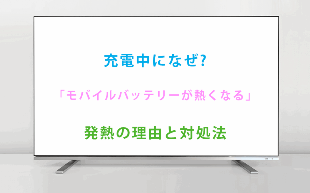 充電中になぜ「モバイルバッテリーが熱くなる」のか？発熱の理由と対処法