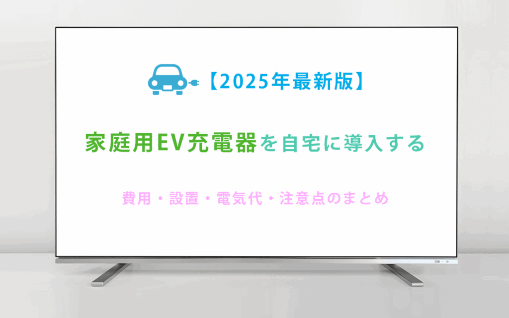 【2025年最新版】家庭用EV充電器を自宅に導入する完全ガイド｜費用・設置・電気代・注意点まとめ