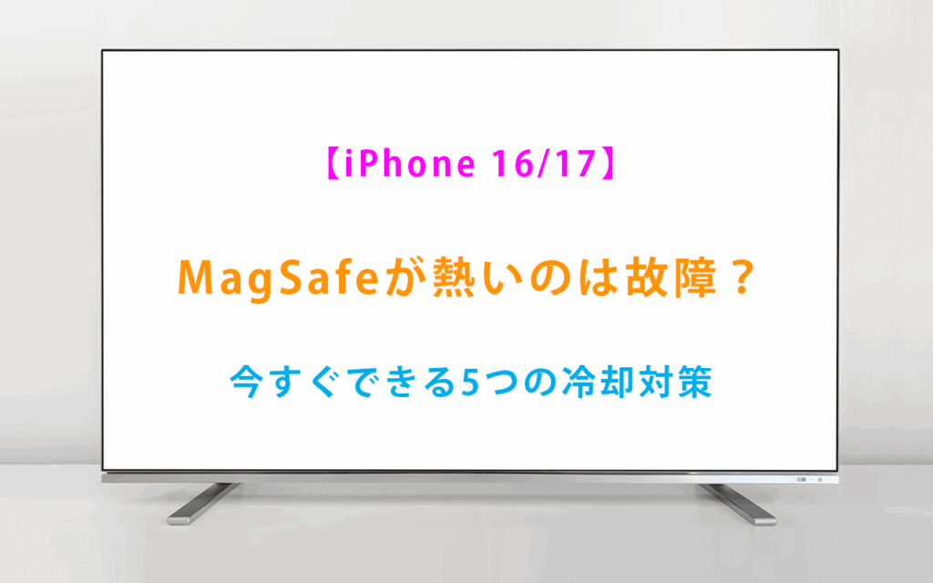 【iPhone 16/17】MagSafeが熱いのは故障？25W急速充電の真実と今すぐできる5つの冷却対策