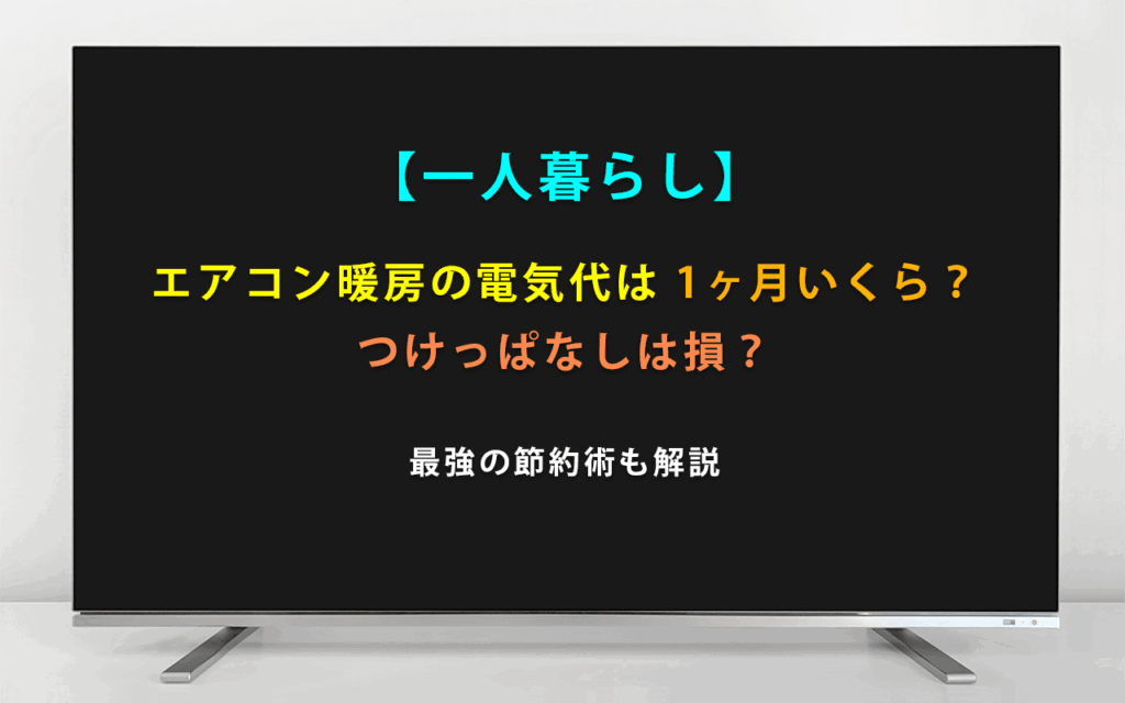 【一人暮らし】エアコン暖房の電気代は1ヶ月いくら？つけっぱなしは損？最強の節約術も解説