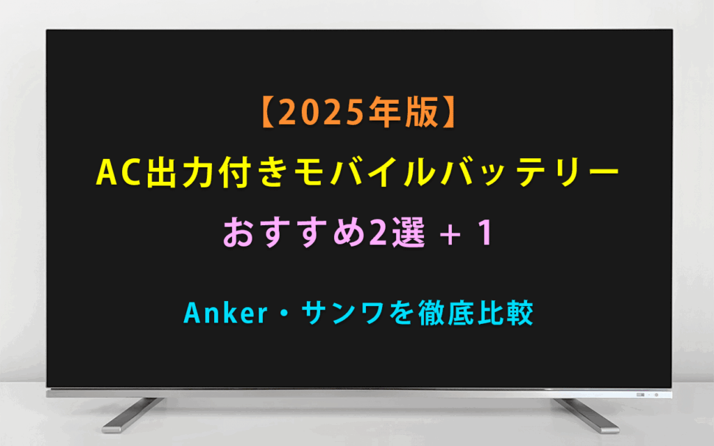 【2025年版】 AC出力付きモバイルバッテリー おすすめ2選 + 1 Anker・サンワを徹底比較