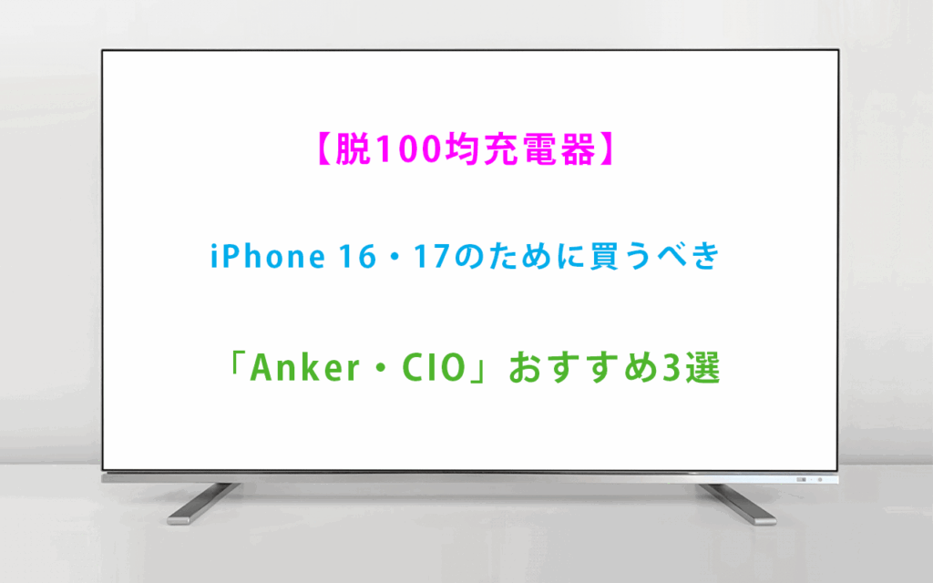 【脱100均】iPhone 16・17のために買うべき「Anker・CIO」おすすめ3選