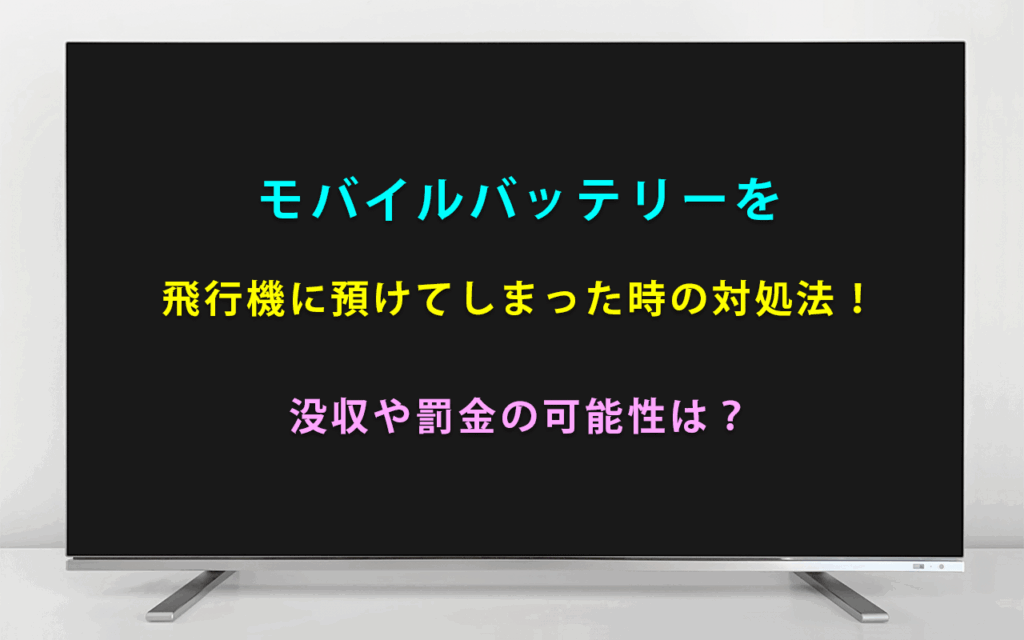 モバイルバッテリーを 飛行機に預けてしまった時の対処法！ 没収や罰金の可能性は？