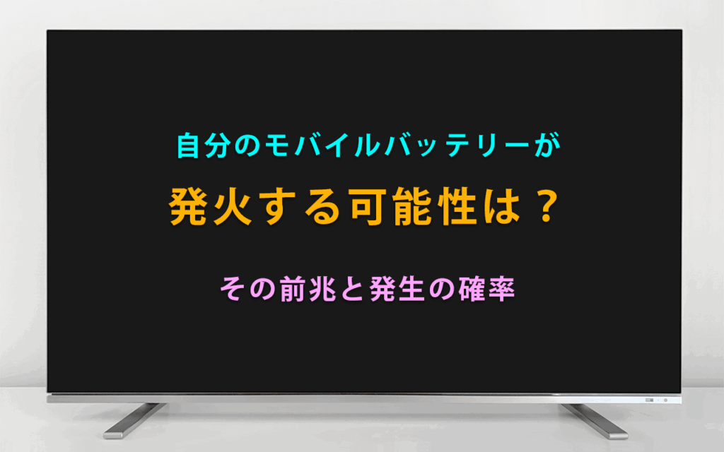 自分のモバイルバッテリーが発火する可能性は？その前兆と発生の確率