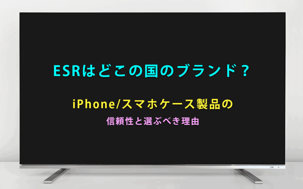ESRはどこの国のブランド？ iPhone/スマホケース製品の 信頼性と選ぶべき理由