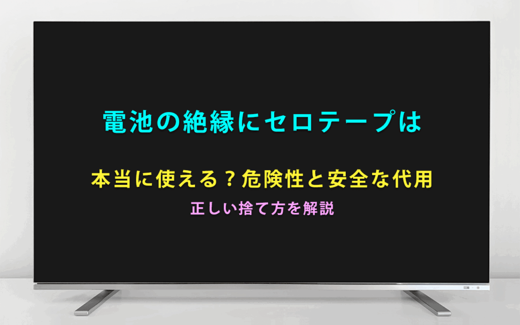 電池の絶縁にセロテープは本当に使える？危険性と安全な代用、正しい捨て方を解説