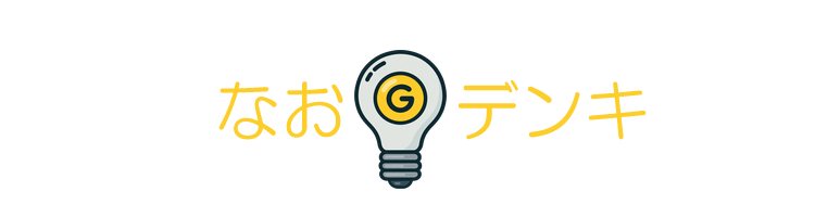 なおGデンキ