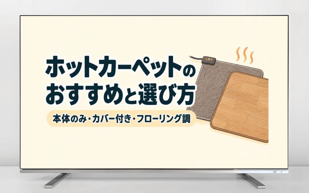 ホットカーペットのおすすめと選び方(本体のみ・カバー付き・フローリング調)