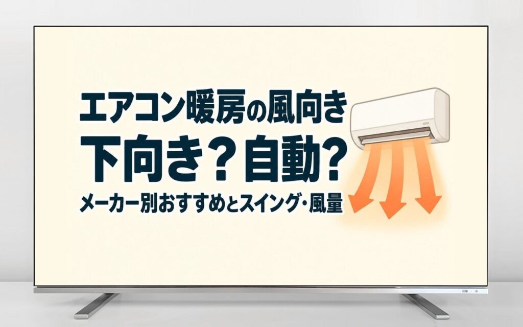 エアコン暖房の風向きは下向き？自動？(メーカー別おすすめとスイング・風量)