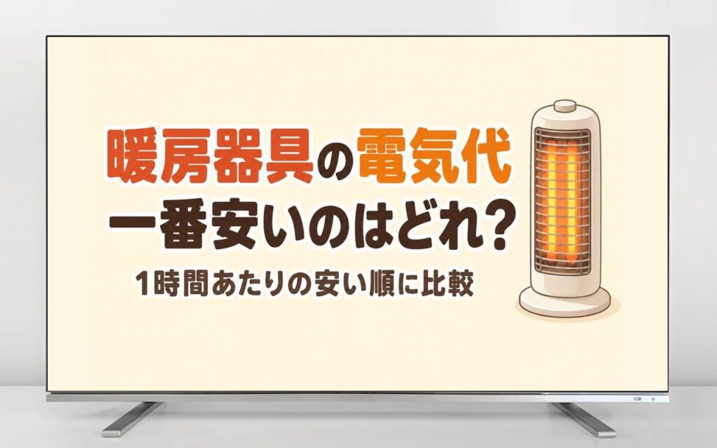 暖房器具の電気代比較｜一番安いのは？1時間の安い順ランキングと一人暮らしのおすすめ