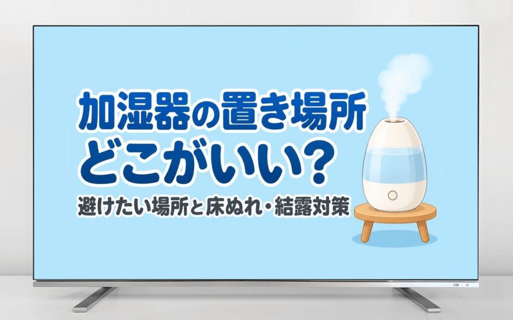加湿器の置き場所はどこがいい？避けたい場所と床が濡れる・結露・カビの対策