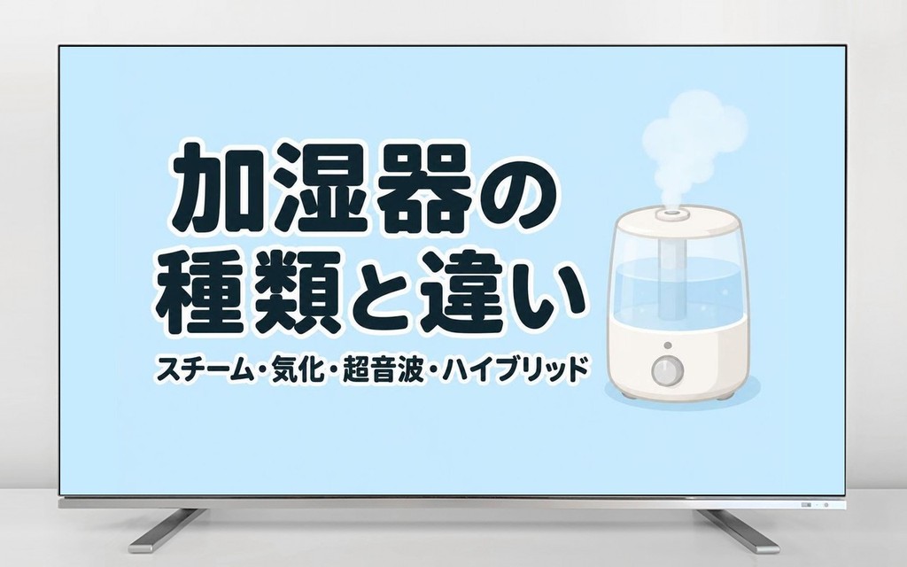 加湿器の種類と違い｜スチーム式・気化式・超音波式・ハイブリッド式を比較
