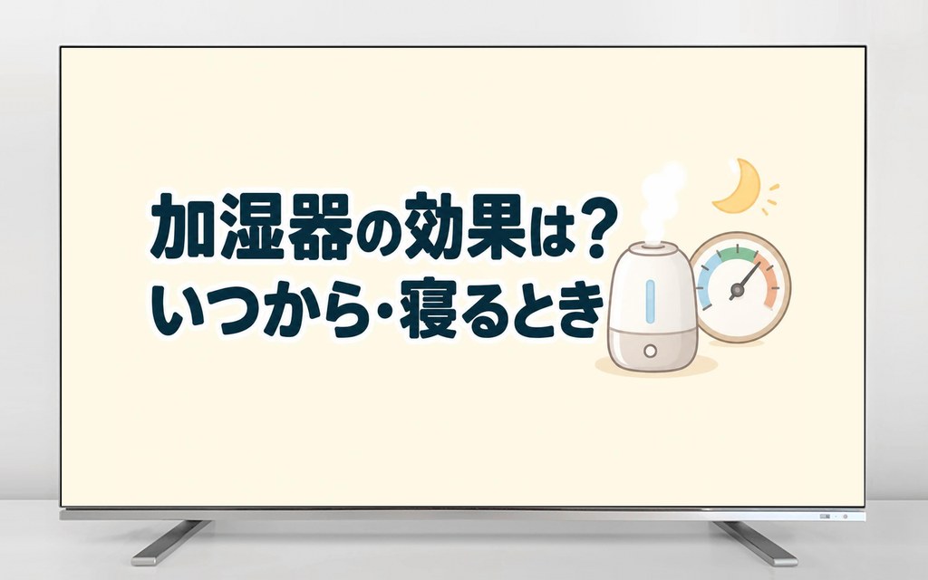 加湿器の効果は？いつから・寝るとき