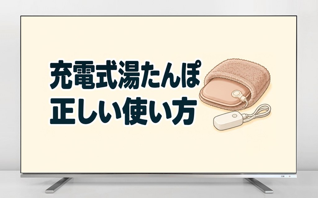 充電式湯たんぽの正しい使い方