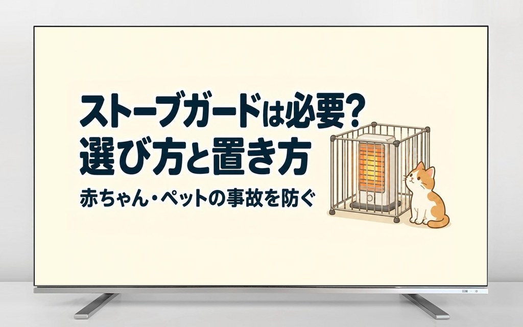 ストーブガードは必要？選び方と置き方 赤ちゃん・ペットの事故を防ぐ